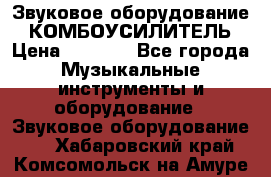 Звуковое оборудование “ КОМБОУСИЛИТЕЛЬ › Цена ­ 7 000 - Все города Музыкальные инструменты и оборудование » Звуковое оборудование   . Хабаровский край,Комсомольск-на-Амуре г.